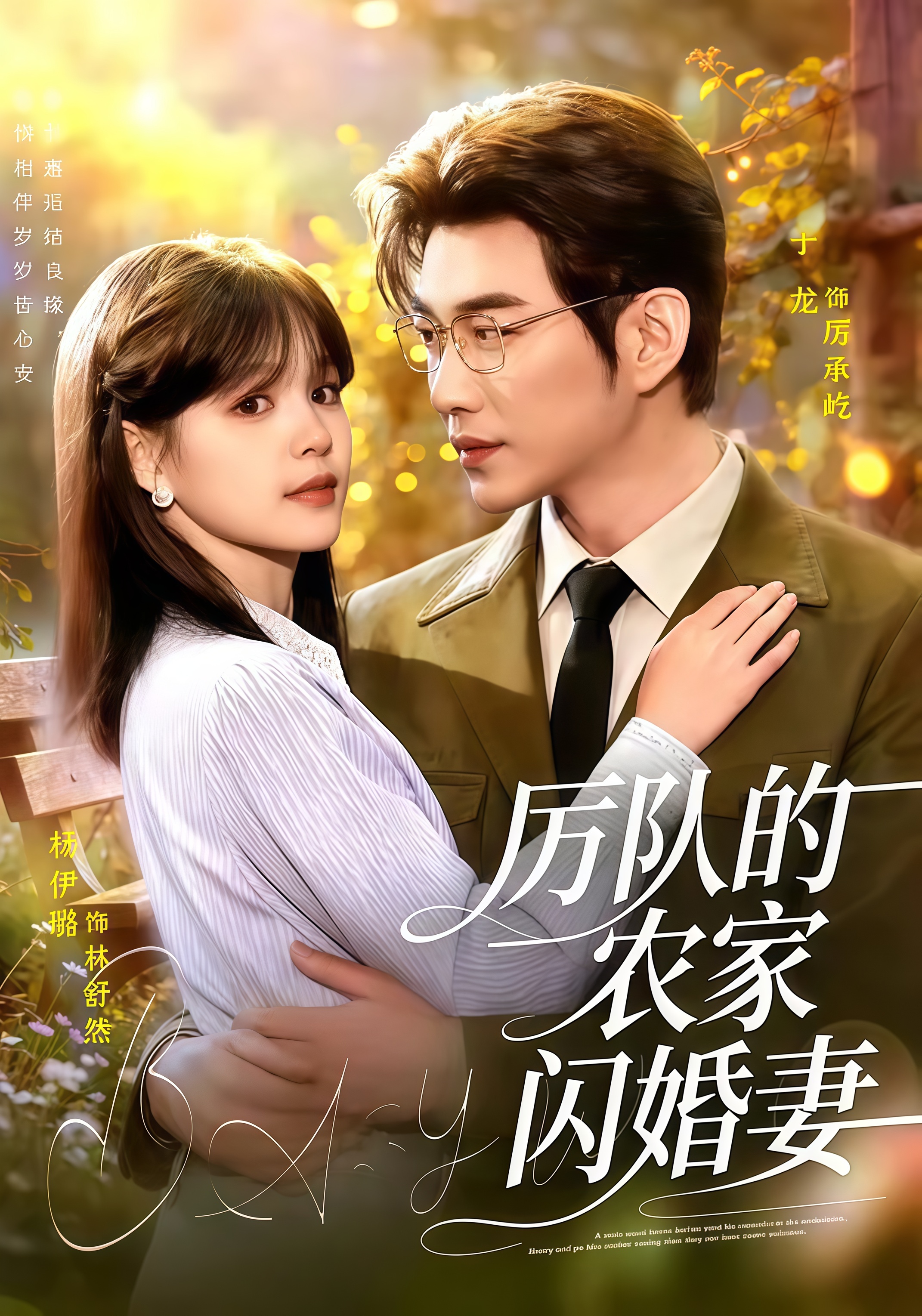 厉队的农家闪婚妻