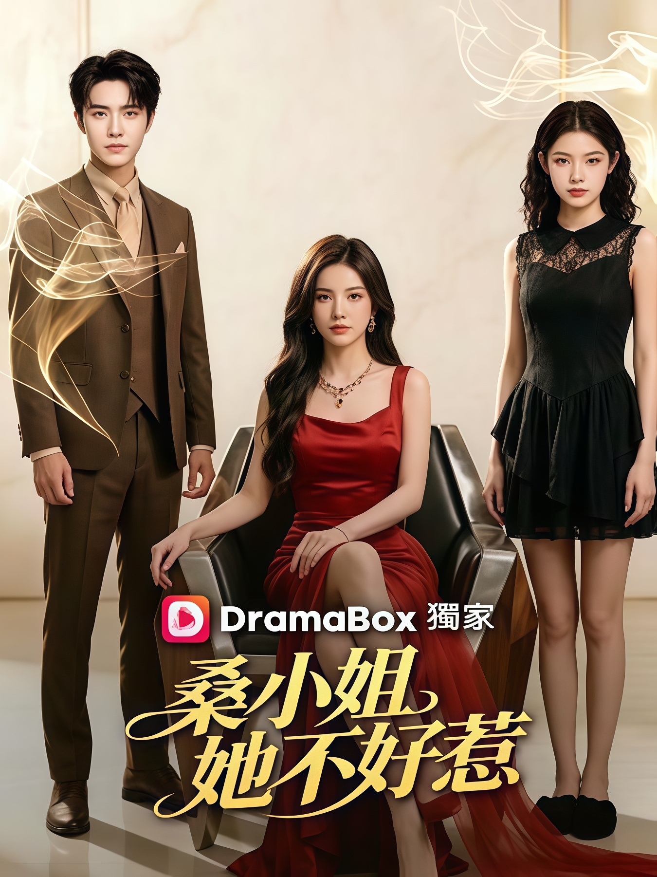 桑小姐她不好惹