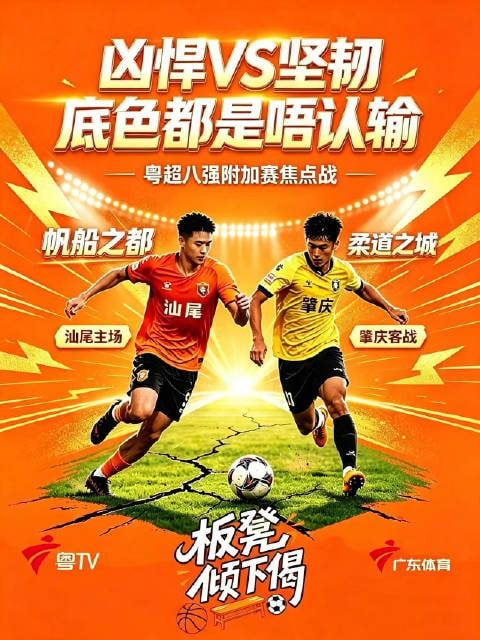 广东省城市足球超级联赛八强附加赛（第一回合）全场回放：汕尾VS肇庆