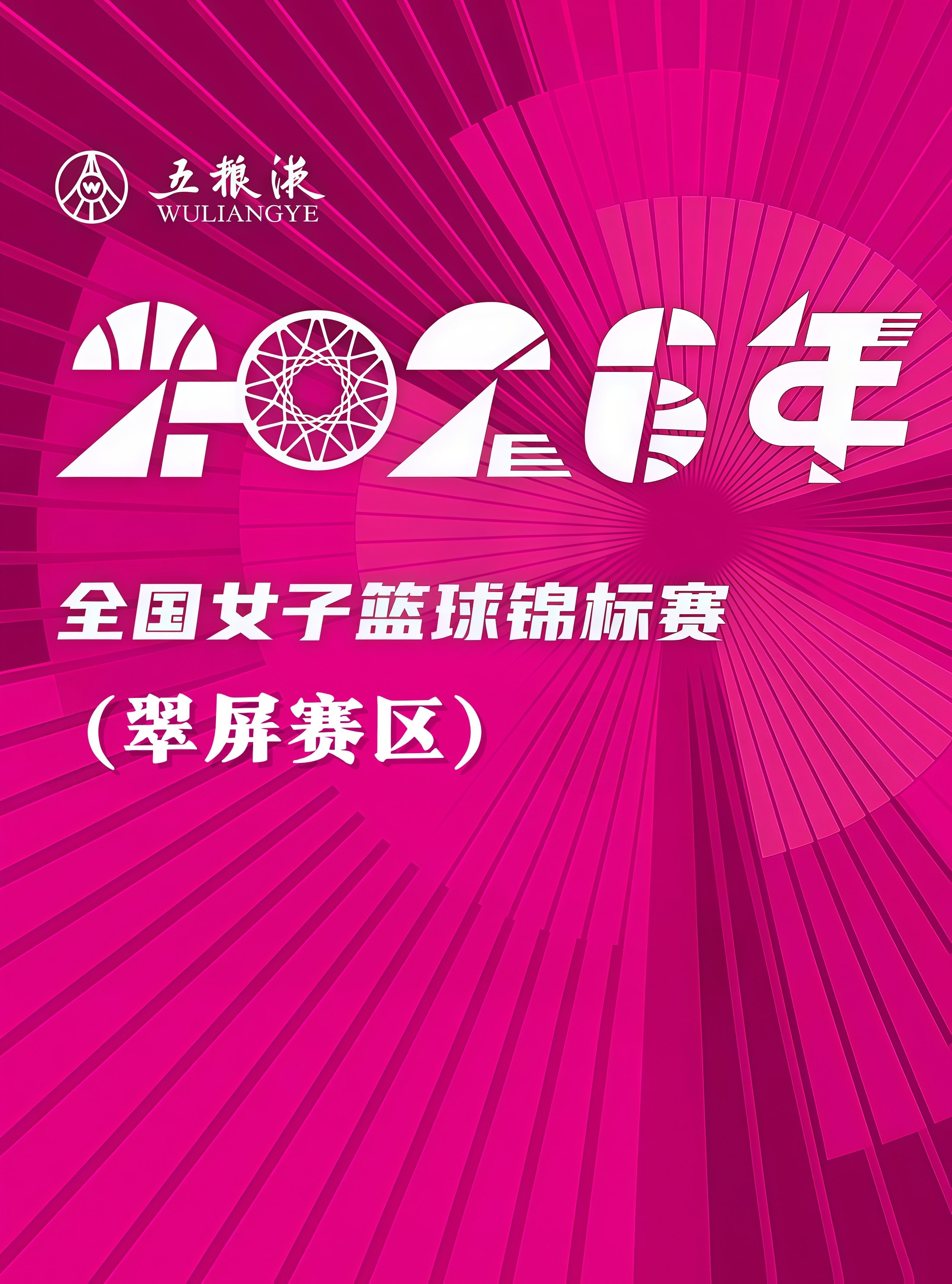全国女子篮球锦标赛翠屏赛区全场回放：河南豫光金铅vs武汉盛帆黄鹤