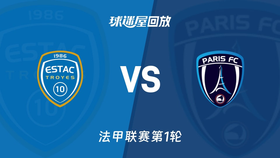 法甲第1轮全场回放：特鲁瓦vs巴黎FC