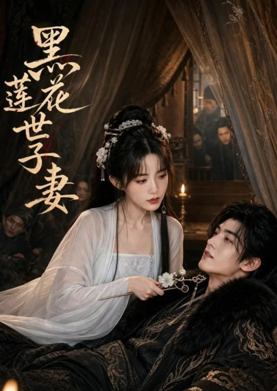 黑莲花世子妻