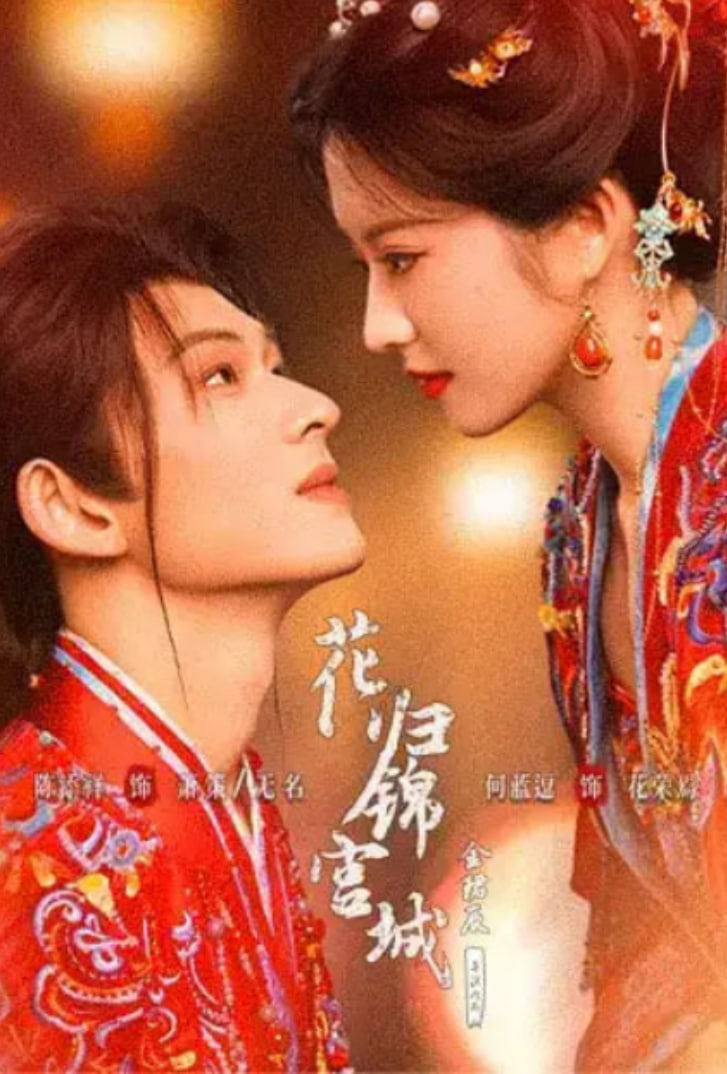 花归锦宫城