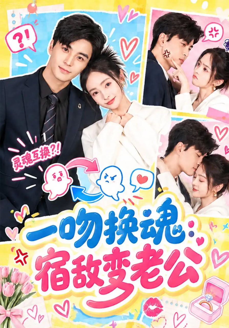 一吻换魂：宿敌变老公