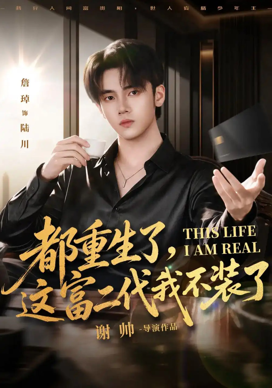 都重生了，这富二代我不装了