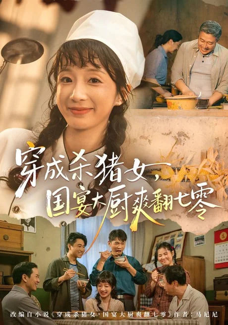 穿成杀猪女，国宴大厨爽翻七零