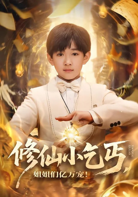 修仙小乞丐，姐姐们亿万宠
