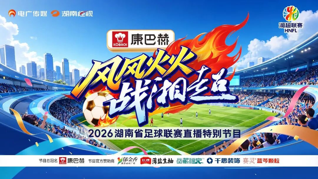 2026湖南省足球联赛第9轮全场回放：岳阳队vs株洲队