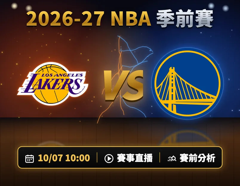 26_27赛季NBA季前赛全场回放：湖人vs勇士