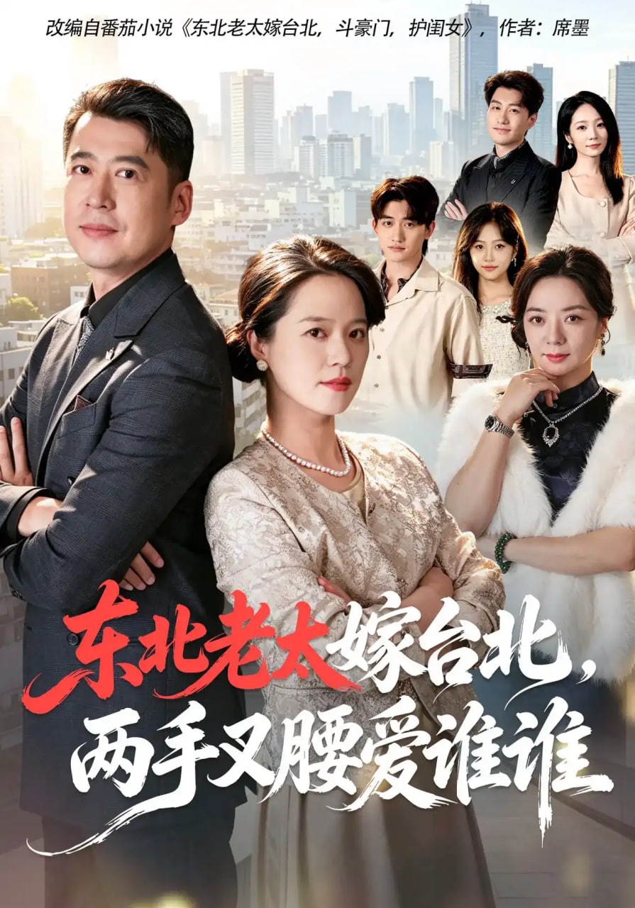 东北老太嫁台北，两手叉腰爱谁谁