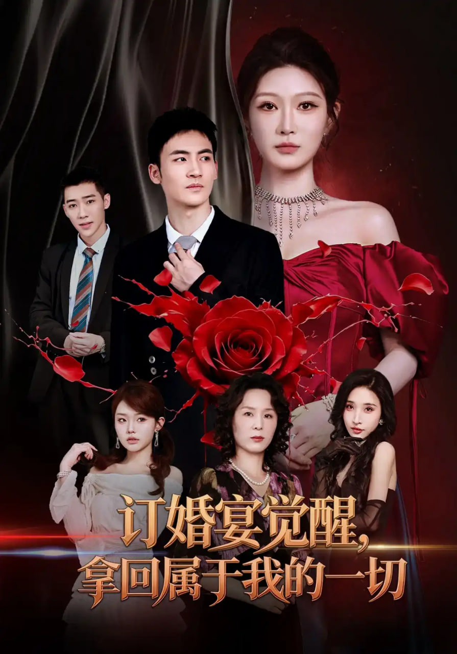 订婚宴觉醒，拿回属于我的一切