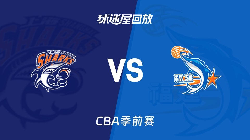 26_27赛季CBA季前赛全场回放：上海vs福建