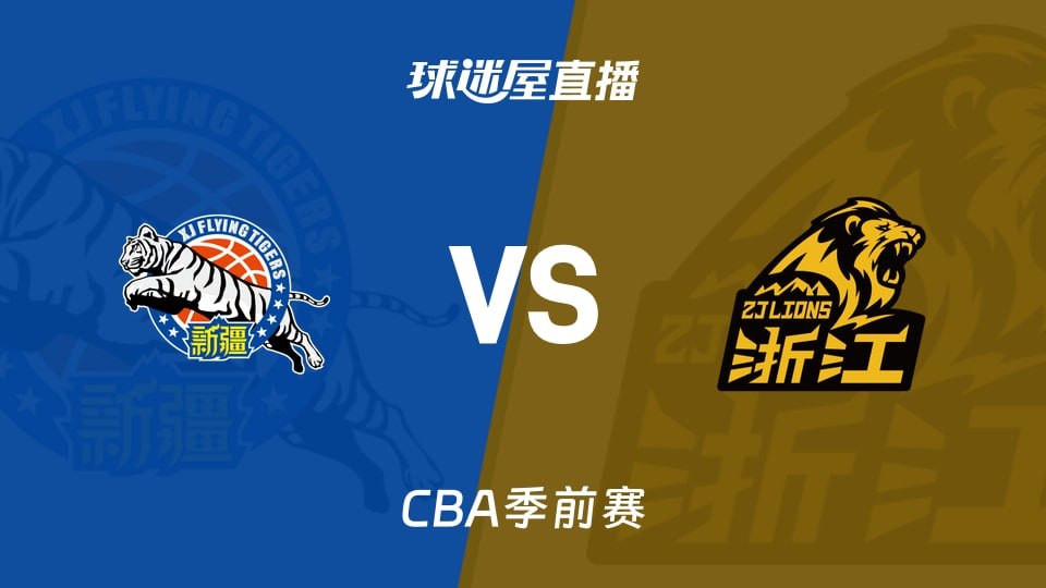 26_27赛季CBA季前赛全场回放：新疆vs广厦