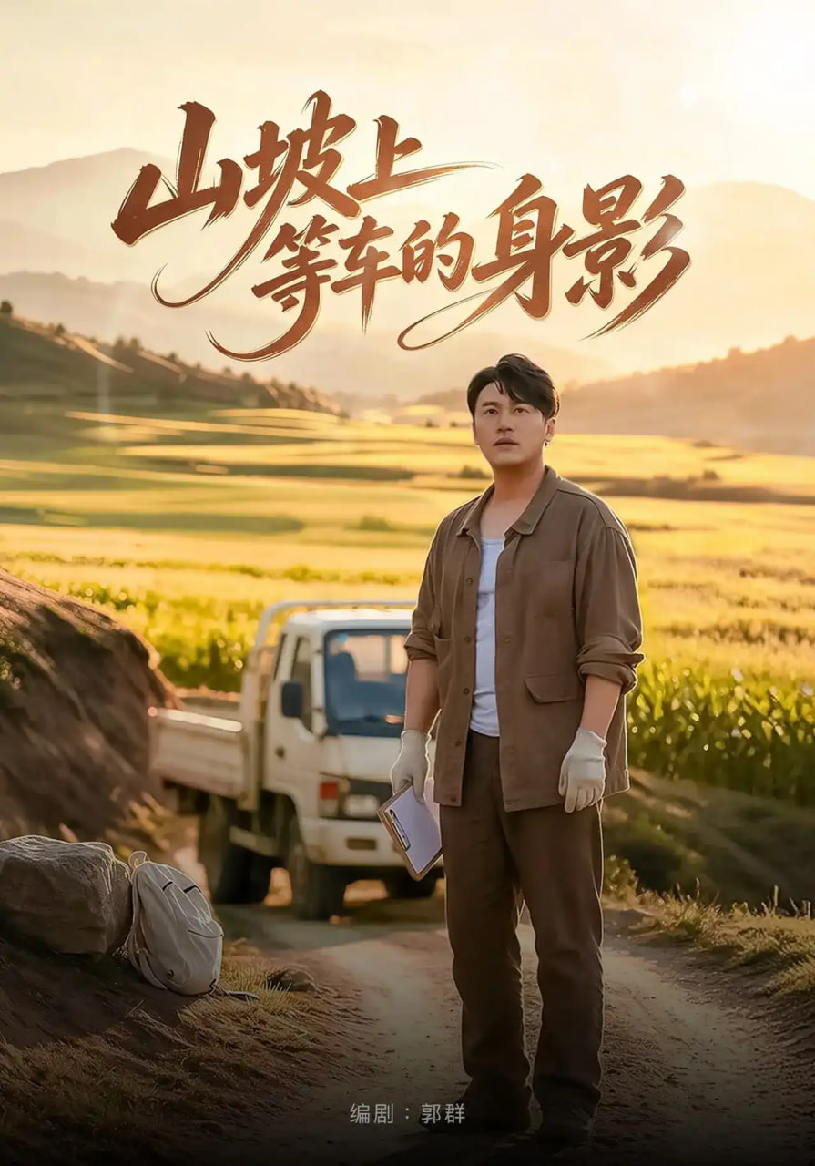 山坡上等车的身影